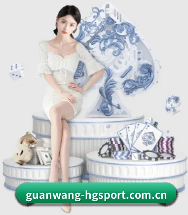 guanwang-hgsport.com.cn APP 界面