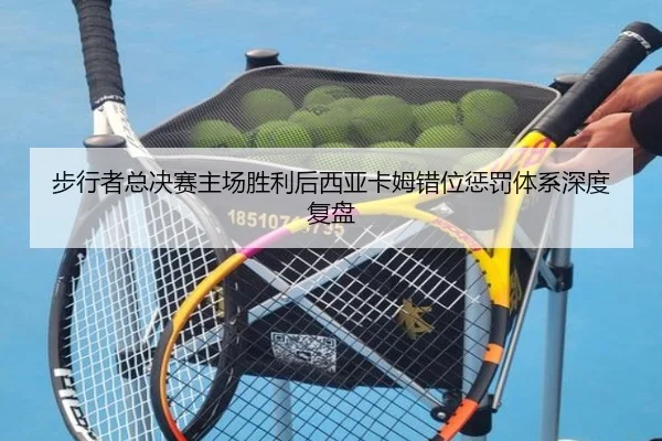 bu-xing-zhe-zong-jue-sai-zhu-chang-sheng-li-hou-xi-ya-ka-mu-cuo-wei-cheng-fa-ti-xi-shen-du-fu-pan-2-643.jpg