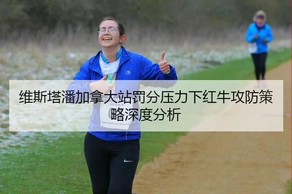 维斯塔潘加拿大站罚分压力下红牛攻防策略深度分析